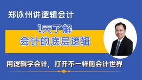 1天了解会计的底层逻辑（含纸质讲义）