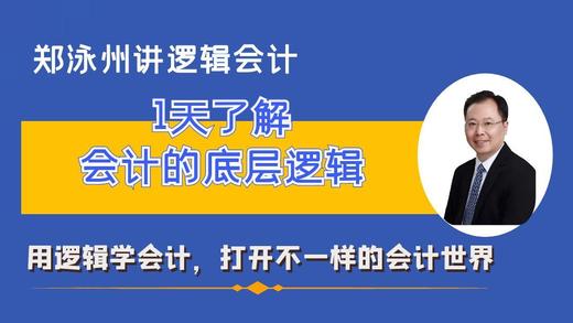 1天了解会计的底层逻辑（含纸质讲义） 商品图0