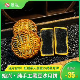 【始兴|纯手工柴火黑豆沙月饼】低糖柴火黑豆沙筒装月饼，一分皮、十分馅料，低糖健康美味，省内包邮~|支持定制 团购优惠！省内包邮