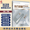 医疗质量持续改进案例集2024 尹畅 主编 医疗质量管理案例 医学管理书籍 医疗类 护理类 院感类等9787523523674科学技术文献出版社 商品缩略图0