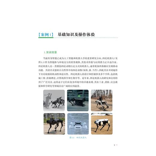 智能四足机器人Lite3实训案例集/智能机器入技术与产业系列规划教材/朱秋国 主编/浙江大学出版社 商品图1
