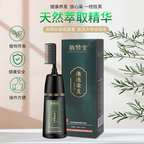 【超模君严选 草本植物染发！敬修堂始创于 1790 年 500强药企品牌】敬修堂泡泡染发 草本植物染发 健康护发 均匀上色遮白发 一梳既黑 简单方便染发膏200g/瓶