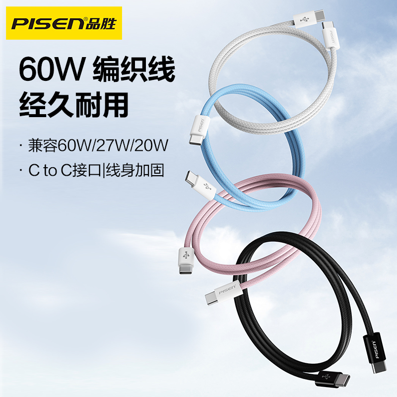 品胜 C to C高密编织60W快充线1.2米/2米 支持数据线传输华为/小米等设备充电