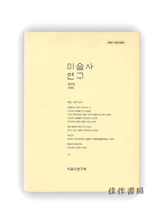 【绝版旧书】미술사 연구 제12호 | 美术史研究 第十二号 商品图0