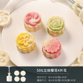50克 立体樱花月饼模具（4片花）