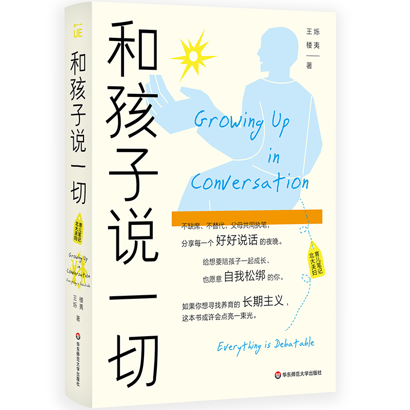 和孩子说一切 北大夫妇育儿笔记 王烁 楼夷合著 高知父母育儿困境 家庭教育