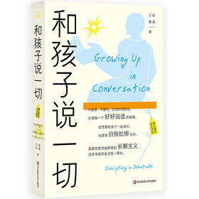 和孩子说一切 北大夫妇育儿笔记 王烁 楼夷合著 高知父母育儿困境 家庭教育