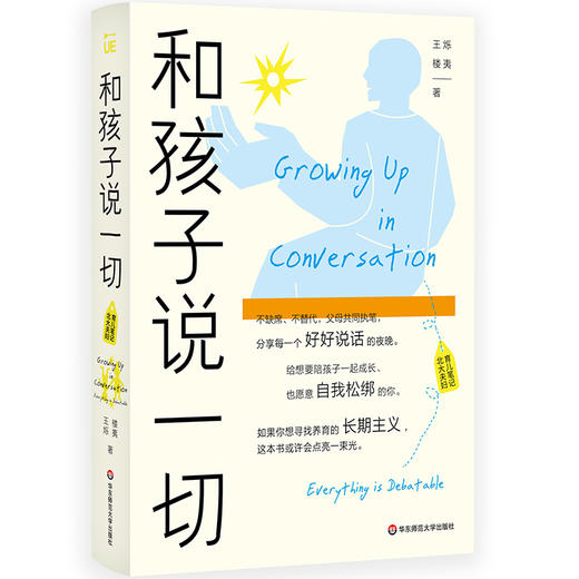 和孩子说一切 北大夫妇育儿笔记 王烁 楼夷合著 高知父母育儿困境 家庭教育 商品图0
