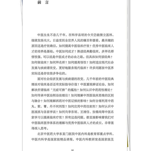 铿锵中医行名家汇讲 第二辑 名医汇讲 赵进喜 贾海忠 张磊 主编 突出特色 培养中医原创临床思维等 9787513266130中国中医药出版社 商品图3