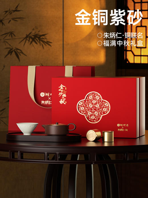 湖畔居中秋【金铜紫砂】福满中秋朱炳仁铜紫砂壶定窑瓷套装送礼茶具 商品图0