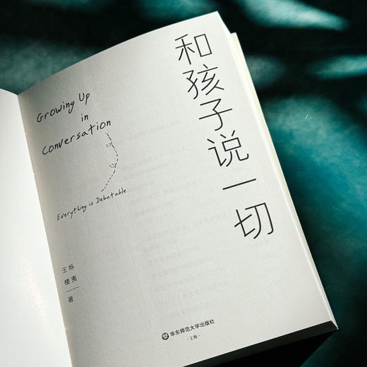 和孩子说一切 北大夫妇育儿笔记 王烁 楼夷合著 高知父母育儿困境 家庭教育 商品图5