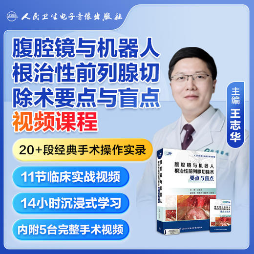 腹腔镜与机器人根治性前列腺切除术要点与盲点【U盘版】 商品图1