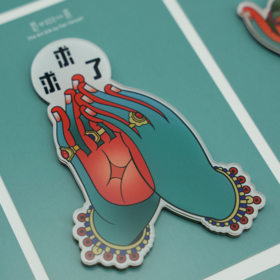 得心应手 冰箱贴