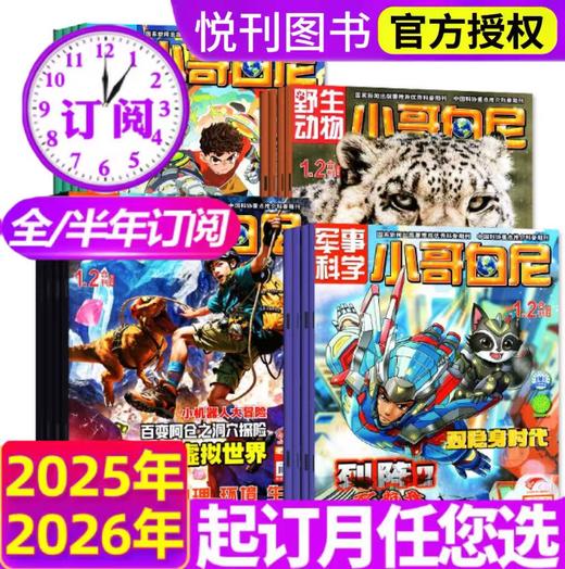 小哥白尼系列 （野生动物/趣味科学/军事科学） 5-15岁探索自然奥秘 畅游科学世界 启迪创新思维 【悦刊图书】 商品图0