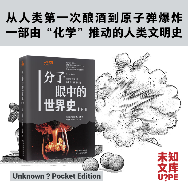 未知文库|分子眼中的世界史（上下册，平装64开），从第一次酿酒到原子弹爆炸，一部由“化学”推动的人类文明史。