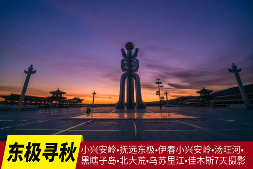 【东极寻秋】小兴安岭•抚远东极•伊春小兴安岭•汤旺河•黑瞎子岛•北大荒•乌苏里江•佳木斯7天摄影 商品图0