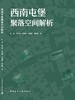 西南屯堡聚落空间解析 商品缩略图3