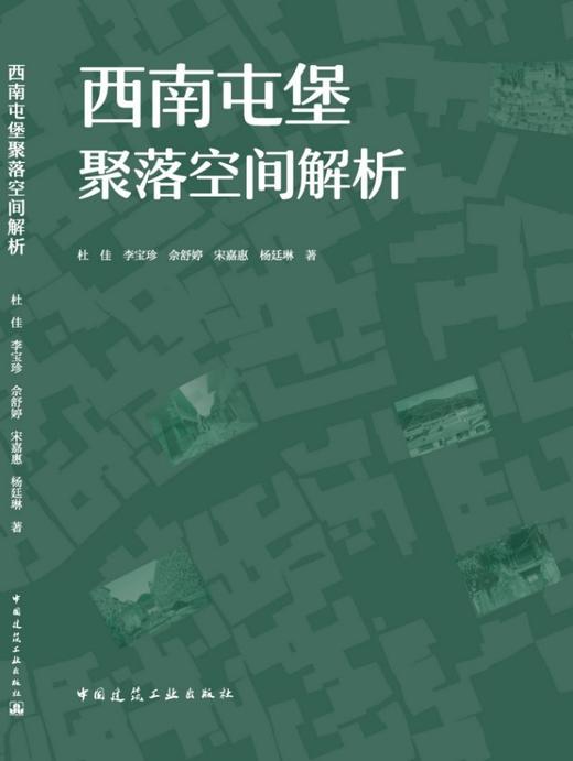 西南屯堡聚落空间解析 商品图3
