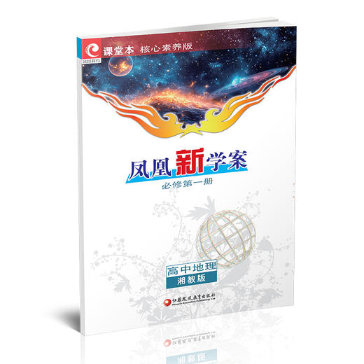 2025秋 凤凰新学案 高中地理 湘教版 必修 第一册 第1册 高中教辅 核心素养版 商品图2