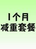 1个月减重服务包-员村 商品缩略图0