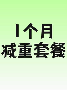 1个月减重服务包-员村