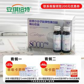 天使美胶原小分子肽弹性蛋白肽随心饮品年卡 纽特仓库发货