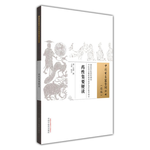 药性集要便读 中国古医籍整理丛书 清 岳昶 王进 校注 茯苓 获神 白术 苍术 甘草 中医古籍丛书 9787513294232中国中医药出版社 商品图1