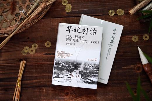 华北村治：权力、话语和制度  李怀印/著  华北 近代史 地方史 乡村研究 农村 群众自治 研究  广西师范大学出版社 商品图5