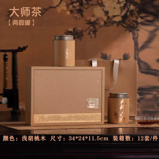 大师茶【浅胡桃木.2大圆罐+茶勺】25元1套.整箱12套 商品图0