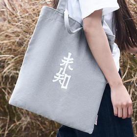 南周文创- 未知帆布袋，给你一场理性的仪式感