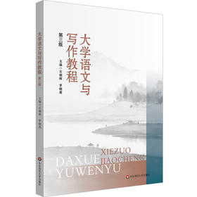 大学语文与写作教程 第三版 高校公共课教材 石朝辉 罗晓茜