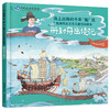 《海上丝路的千年“船”说 航海历史文化儿童百科绘本》全4册 商品缩略图2