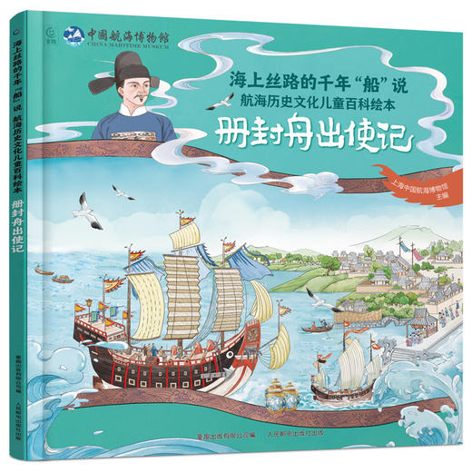 《海上丝路的千年“船”说 航海历史文化儿童百科绘本》全4册 商品图2