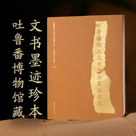 吐鲁番出土文书书法墨迹精选