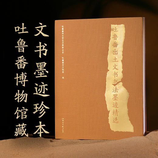 吐鲁番出土文书书法墨迹精选 商品图0