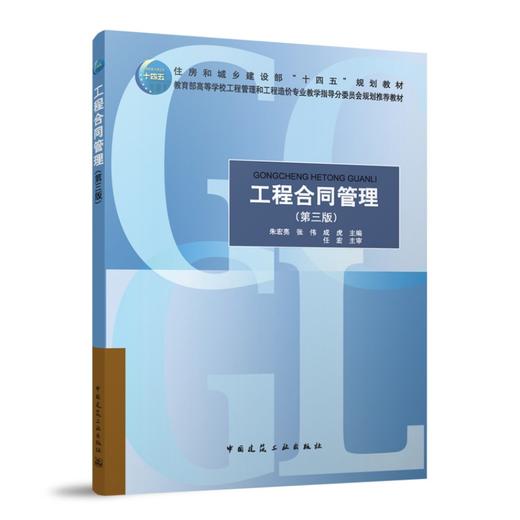 工程合同管理（第三版） 商品图0