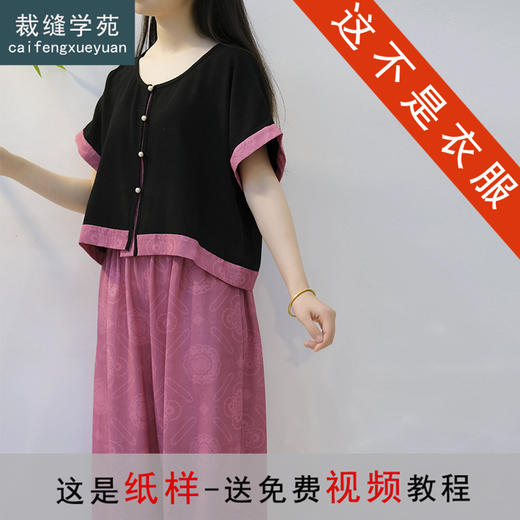 裁缝学苑AQ531坦领小衫灯笼裤套装纸样女装汉服套样板服装打板 商品图0