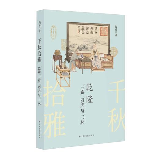 《千秋拾雅：乾隆“三希”“四美”与“三友”》段勇 著 商品图0