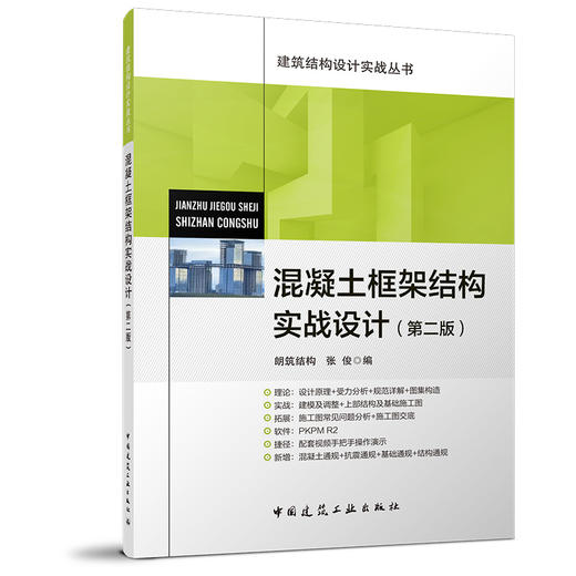 （任选）建筑结构设计实战丛书 商品图1