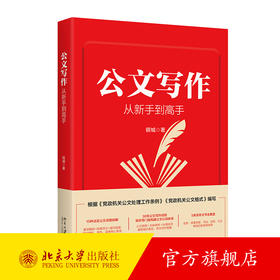 公文写作从新手到高手 银城 著 北京大学出版社