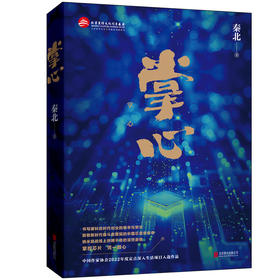 掌心 秦北著 掌控芯片凭一颗心 深入中国半导体产业腹地的小说 书写硬科技时代创业的艰辛与荣光 职场创业长篇小说书籍