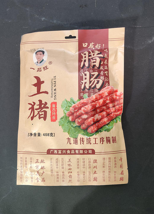 富兴·陆川土猪腊肠408g精选风味客家好肉 商品图2