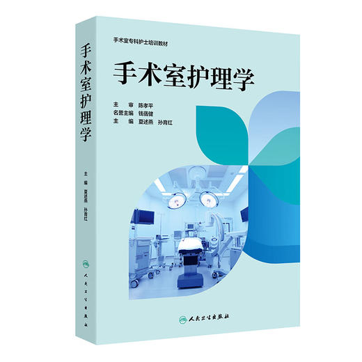 手术室护理学 手术室专科护士培训教材 夏述燕 孙育红 详细介绍了各专科手术的步骤与配合 如心脏手术颅脑手术等内容人民卫生出版社 商品图1