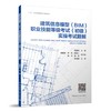 建筑信息模型（BIM)职业技能等级考试（初级）实操考试题解 商品缩略图0