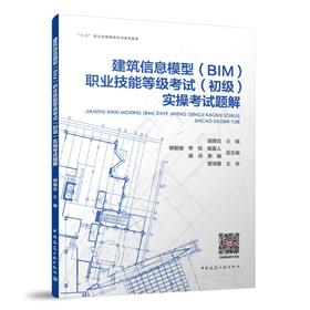 建筑信息模型（BIM)职业技能等级考试（初级）实操考试题解