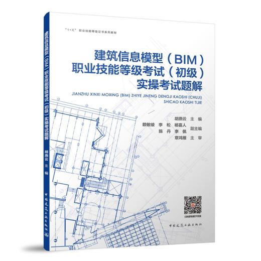 建筑信息模型（BIM)职业技能等级考试（初级）实操考试题解 商品图0