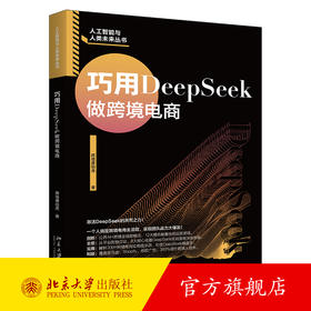 巧用DeepSeek做跨境电商 跨境唐伯虎 著 北京大学出版社
