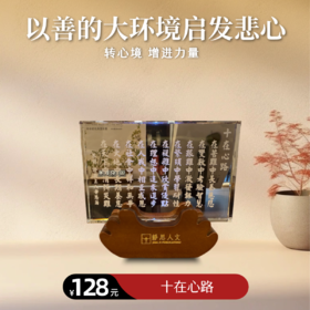 【静思书轩】十在心路 静思人文