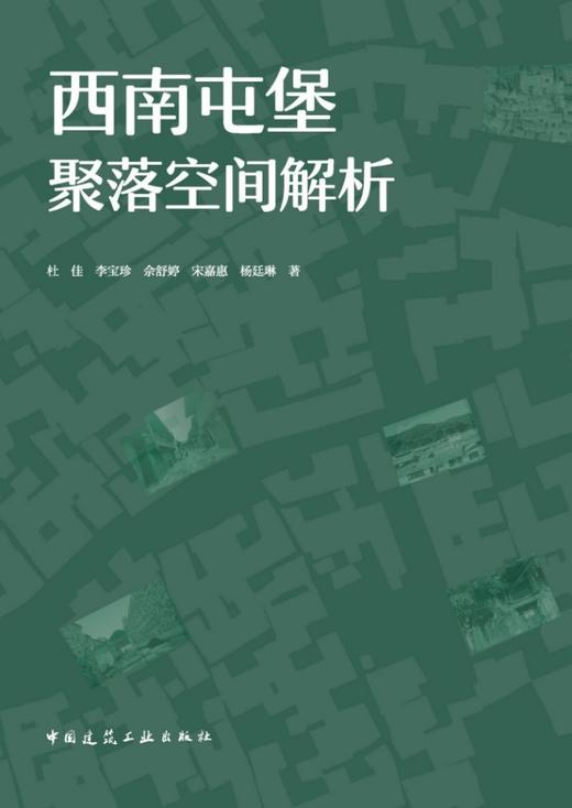 西南屯堡聚落空间解析 商品图2