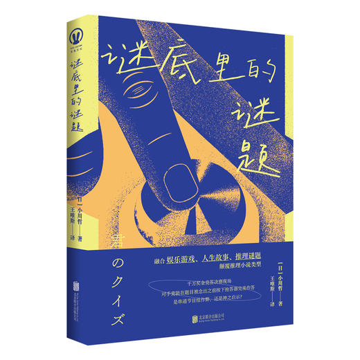 谜底里的谜题 小川哲著 竞答类推理小说 破解最强大脑之谜 日本推理作家协会奖伊坂幸太郎推荐 日本悬疑推理小说畅销书籍 商品图0